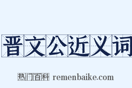 晋文公近义词是什么意思的图片